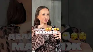 МАКИЯЖ КАК УЧАТ ХЭЙТЕРЫ🥴 #макияжкосметика #обзорыкосметики