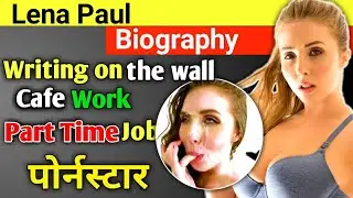 Lena paul Biography in Hindi, Wiki, Boyfriend, Age, Husband, Family, Lifestyle, Lena Paul Video