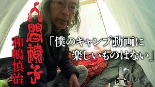 Heartless solo camping of Shinji Wajima(NINGEN ISU)