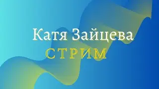 Моя трансляция )