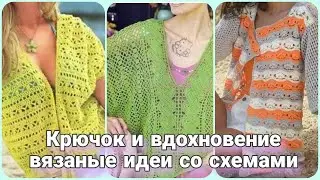 Подари себе летнее настроение - свяжи своё яркое лето! Идеи и схемы для вяжущих крючком.