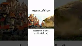 อย่าช่วยคนที่ไม่เห็นถึงคุณค่าในสิ่งที่เราทำ