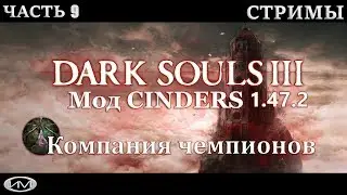 Dark Souls III Мод CINDERS v1.47.2 стрим 9 + DLC.