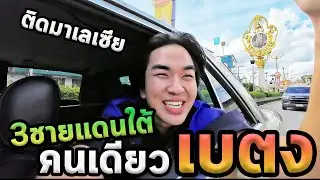 เที่ยวสามชายแดนภาคใต้โนแพลน...เบตง Ep.2