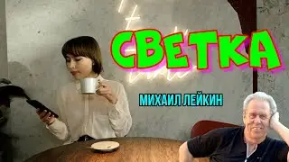 Светка🎶Михаил Лейкин(cover)