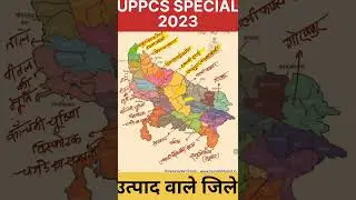 उत्तरप्रदेश विशेष UttarPradesh special UPPCS RO/ARO2023 part-10 #UPPCS #SHORT #shorts #ytfeed