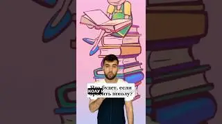 Что будет, если бросить школу ? 