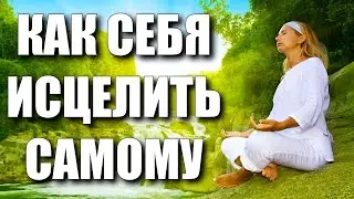 КАК СЕБЯ ИСЦЕЛИТЬ САМОМУ