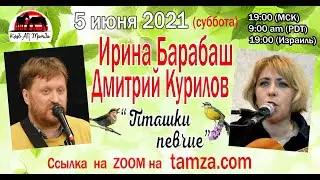 Ирина Барабаш и Дмитрий Курилов на ТамЗе 06/05/2021