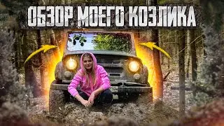 Обзор моего УАЗа