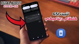 تثبيت روم GSI كنظام ديناميكي بجانب الروم الرسمي