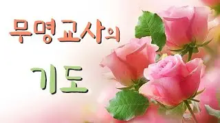 무명교사의 기도 [ 후세대를 위한 기도 ] [정자나무 글]