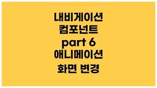 [안드로이드 코틀린] Navigation component part6 - 애니메이션 화면 변경하는 방법