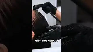 Подготовка волос к салонному уходу ❤️ #botoxhair #keratintreatment #ботоксволос #нанопластика