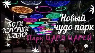 Парк ЦАРЯ ЦАРЕЙ. Парк куруши кабир.