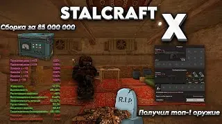 Скрафтил АМБ-17 и купил cборку за 85kk | Выбросы | PvP⚔️| OpenWorld🌍| STALCRAFT X