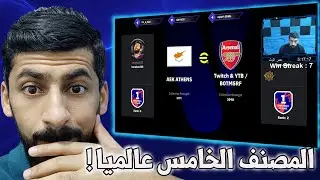 efootball 2024 | مباراة تحديد من يذهب الى الصدارة !