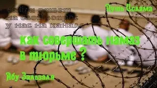 Абу Зальзаля / Совершать ли намаз в сафаре в тюрьме