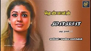 Writer Shenba's / Maya Audio Novel  Part 1 /  எழுத்தாளர் ஷெண்பாவின் மாயா முழுநாவல் பகுதி 1