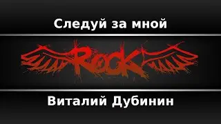 Виталий Дубинин - Следуй за мной (Караоке)