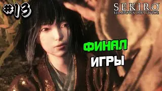 Прохождение Sekiro №13 - ФИНАЛ ИГРЫ