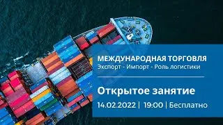 Открытый урок курса "Транспортная логистика и экспедирование товаров" (Диплом FIATA)