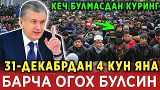 ШОШИЛИНЧ! 31-ДЕКАБРДАН  БОШЛАБ 4 КУН БАРЧА ОГОХ БУЛСИН..