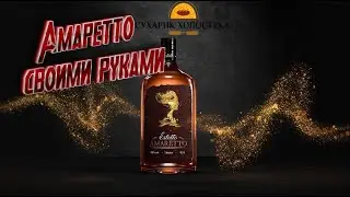 АМАРЕТТО-ПО ДОМАШНЕМУ.СВОИМИ РУКАМИ.ОЧЕНЬ ВКУСНЫЙ АЛКОГОЛЬНЫЙ НАПИТОК ХОЛОСТЯКА!