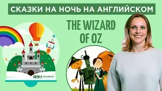 Сказки на ночь для детей на английском. Семейное чтение.The Wizard of the Oz.