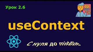 Урок 2.6. useContext
