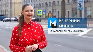 Вечерний Минск: Дни Минска в Москве и подготовка к важным праздникам. Актуальные темы с 3 по 9 июня