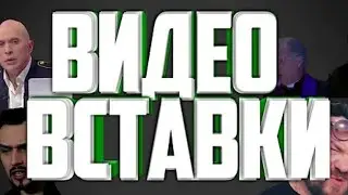 ВИДЕО ВСТАВКИ ДЛЯ МОНТАЖА!