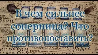 Что лучше в сопернице, чем в Вас? Что этому противопоставить? Общий расклад.