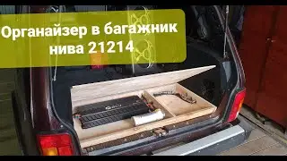 органайзер в багажник нива 21214