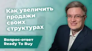 Как увеличить продажи в своих структурах. Евгений Вешкурцев