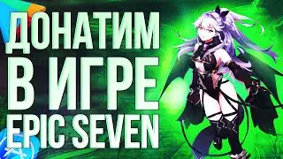 КАК ЗАДОНАТИТЬ В ИГРЕ EPIC SEVEN ИЗ РОССИИ? ДОНАТ EPIC SEVEN 2024