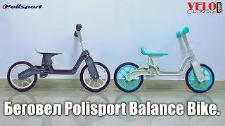 Беговел Polisport Balance Bike. Продажа беговелов в Киеве.
