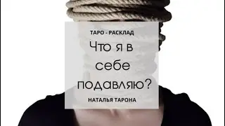 Что я в себе подавляю? 