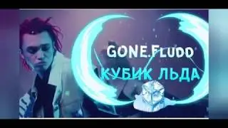 Gone Fludd-Кубик льда