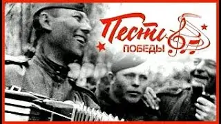 Песни Победы ! Десять самых исполняемых песен о войне.