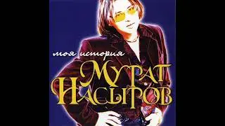 Мурат Насыров - Моя история (минус)