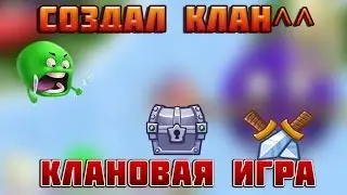 Клановая игра#7:Создал клан! (Точнее отдал Снап:3)