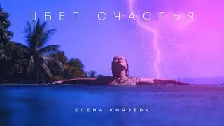 Елена Князева - Цвет Счастья ©️®️ | Официальное видео 2019