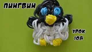 ❤Пингвин. Фигурки из резинок Happy Rainbow Loom. Как плести. Урок №108❤