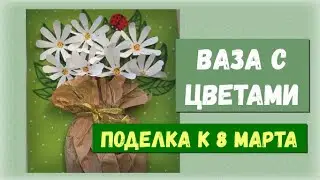 Поделка к 8 марта. Ваза с цветами.
