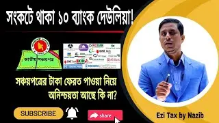 ব্যাংক দেউলিয়া হওয়াতে সঞ্চয়পত্রের টাকা ফেরত পাওয়া যাবে কি না? Money back of Sanchayptra from banks