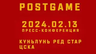 2024.02.13 Куньлунь РС - ЦСКА | Пресс-конференция