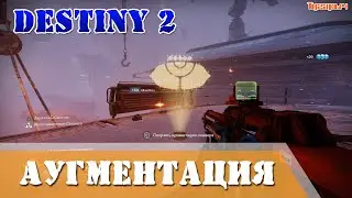 Аугментация Вершина келла Destiny 2 Получить аугментацию сканера