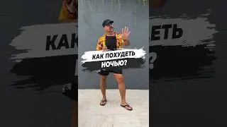 🔥КАК ПОХУДЕТЬ НОЧЬЮ?