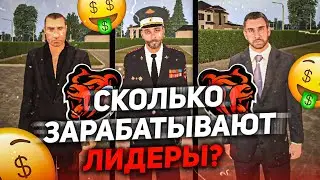 ЖЕСТЬ...😱 КАЖДЫЙ ЛИДЕР ТОЖЕ ЗАРАБАТЫВАЕТ МИЛЛИОНЫ В ОРГАНИЗАЦИЯХ 🤑 на БЛЕК РАША? // BLACK RUSSIA